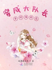 穿成大队长家的福娇包百度云