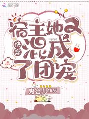 快穿之宿主她成了团宠