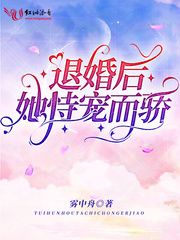 退婚后她成了权臣心尖宠