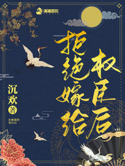 拒绝嫁给权臣后下载小说