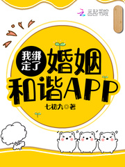 我绑定了婚姻和谐APP笔趣阁缘分