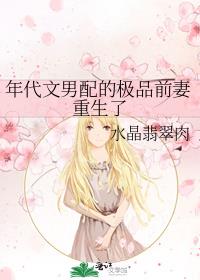年代文男配的极品前妻重生了笔趣阁