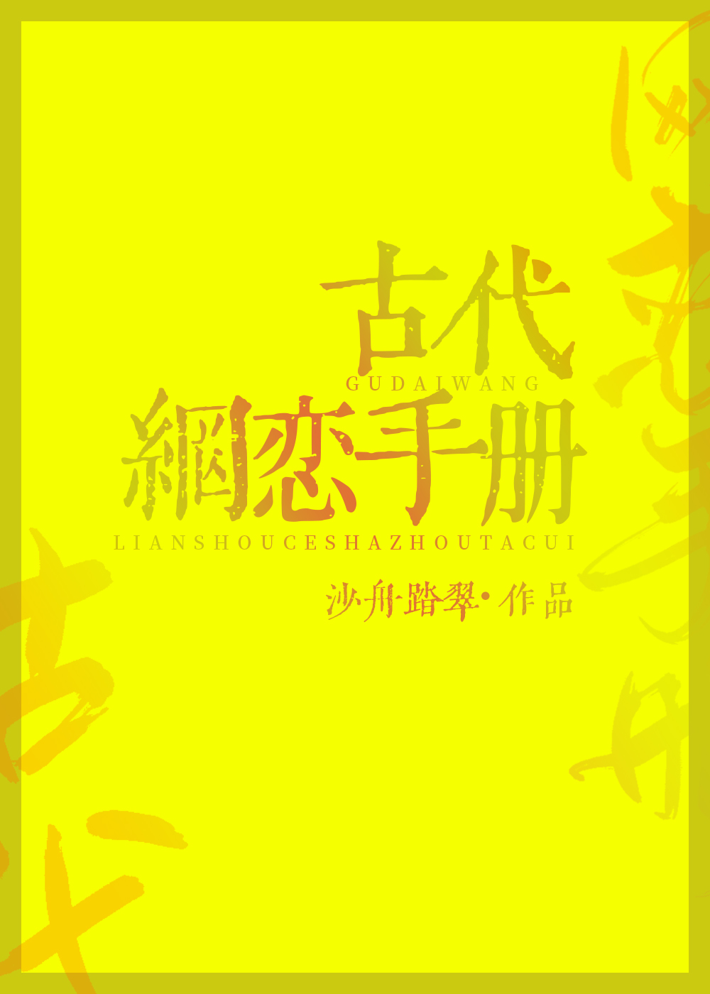 小说回到古代交笔友