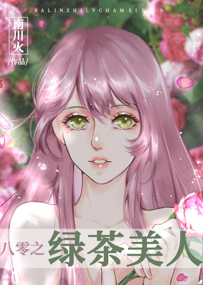 八十年代绿茶美人越野寻寻