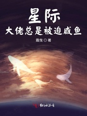 满级大佬在星际咸鱼躺笔趣阁