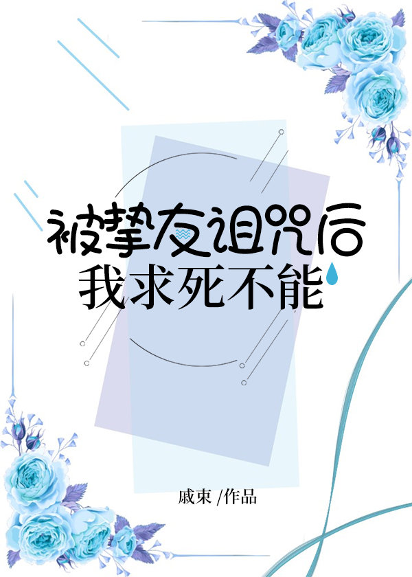 被挚友诅咒后我求死不能戚束60