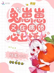 快穿兔崽崽又在病娇心上燎火旒紫