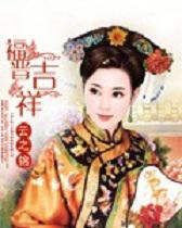福晋吉祥