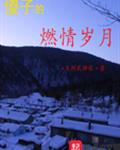 钓系游戏by孟戚漾全文免费阅读