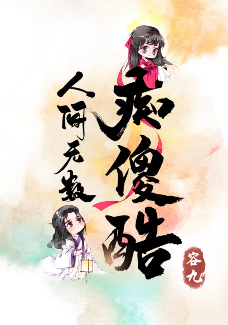 人间无数痴傻酷TXT下载