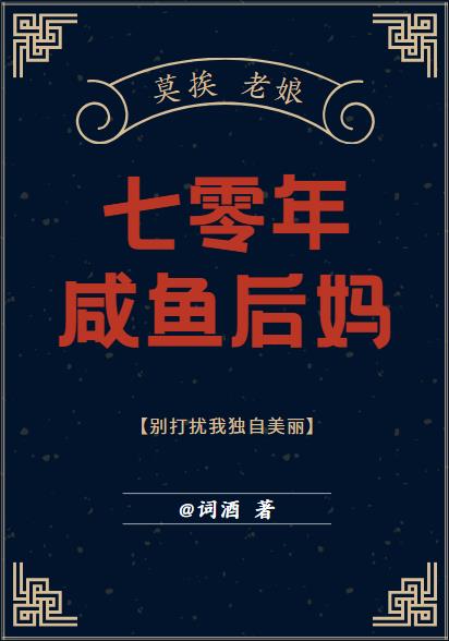 七零年咸鱼后妈百度云