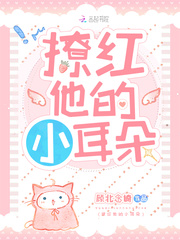 撩红他的小耳朵免费阅读给你吃草莓尖尖