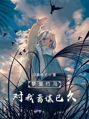 梦里竹马对我蓄谋已久 长盛