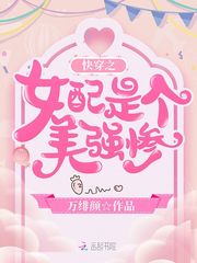 快穿之女配强势归来全文阅读