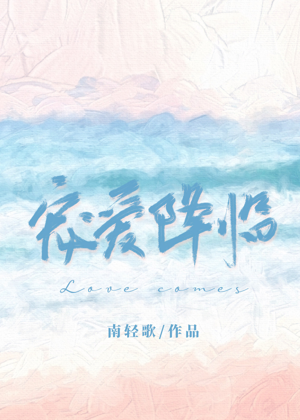 宠爱降临 南轻歌