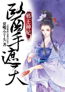 邪王神妃:医手遮天漫画免费 百度网盘