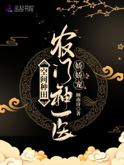 空间种田:农门神医娇娇宠动漫
