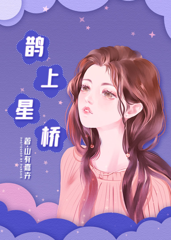 鹊桥什么