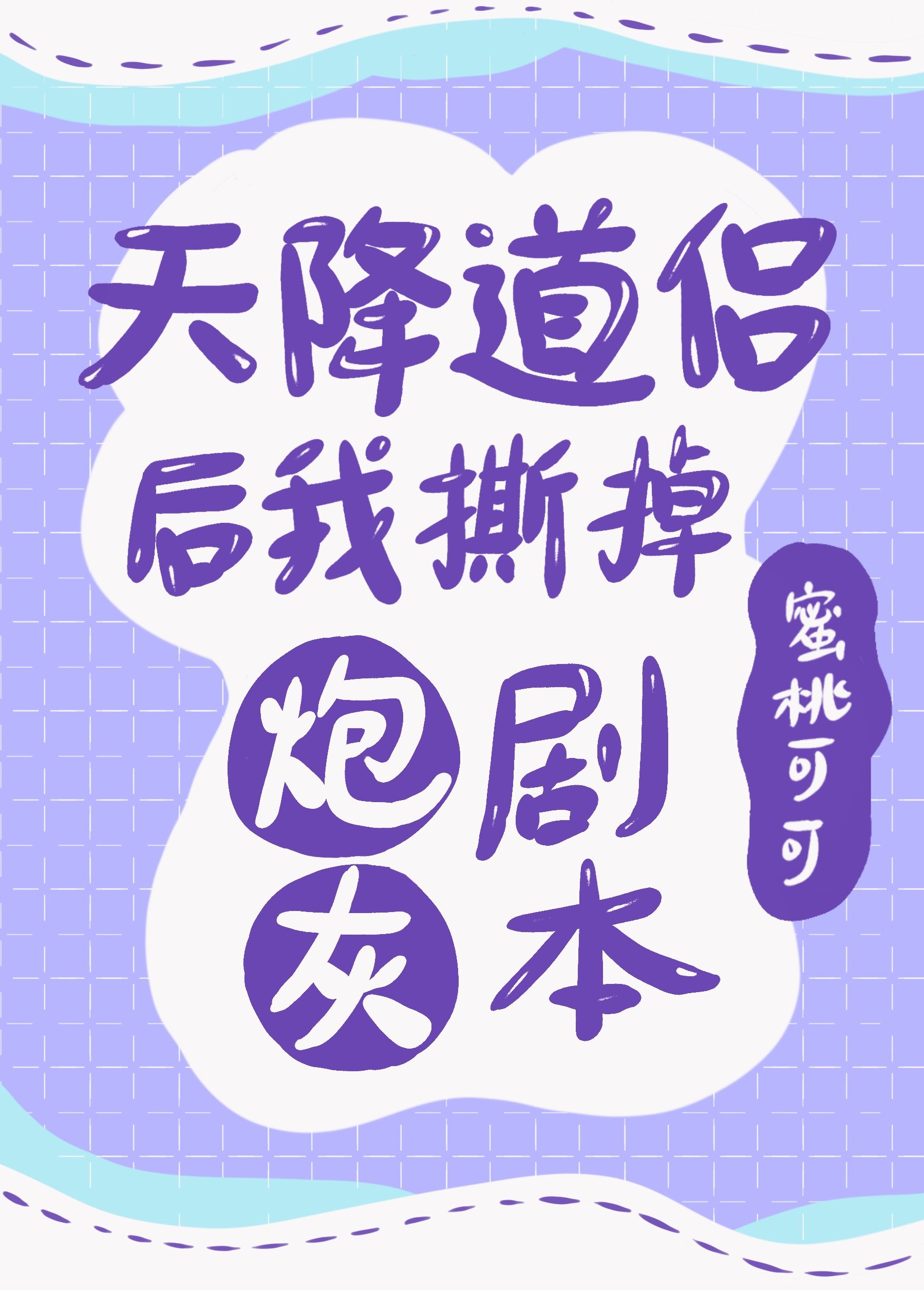 天降道侣后我撕掉炮灰剧本作者蜜桃可可