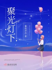 聚光灯下的我们在共舞什么歌