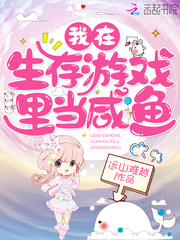 我在生存游戏里面当锦鲤