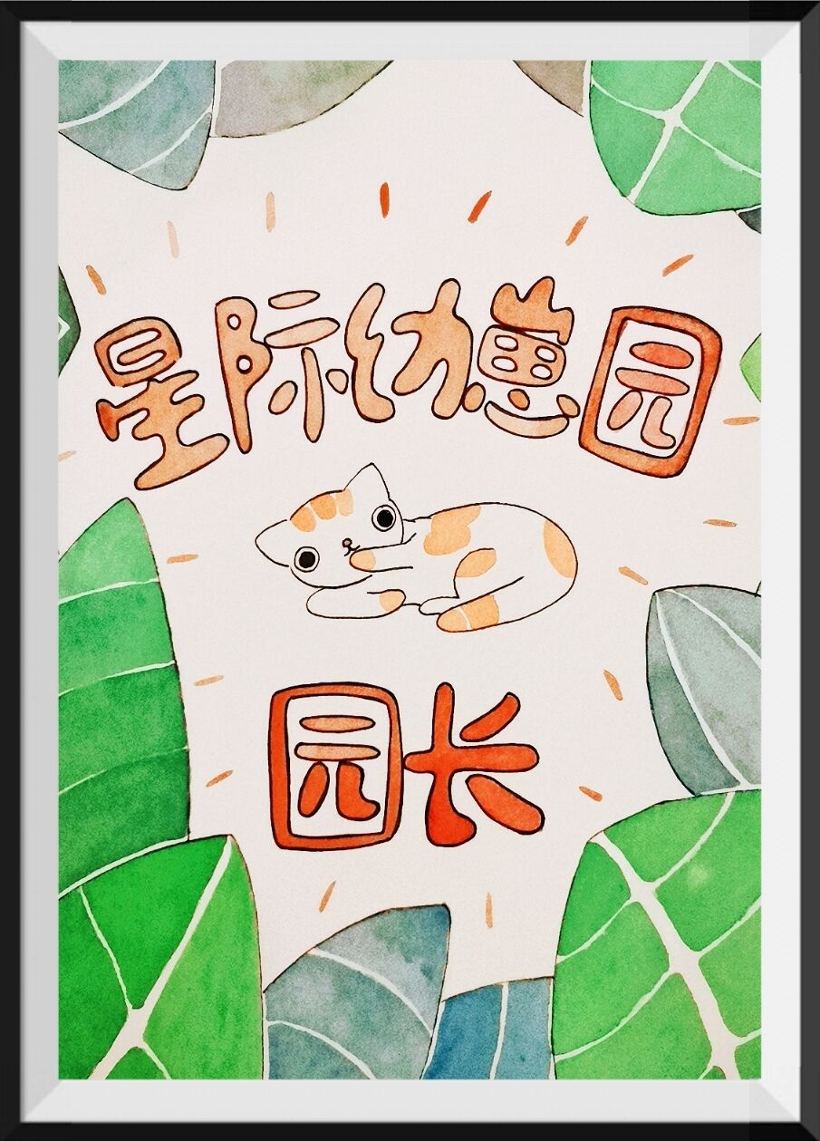 星际幼崽的小菜园txt