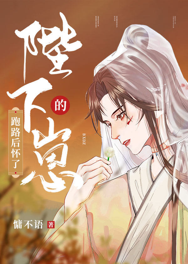 跑路后我有了娃txt