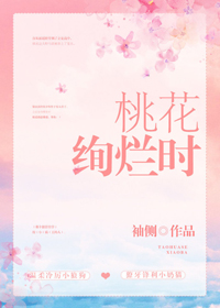 桃花绚烂的意思