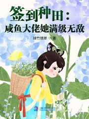 签到种田:咸鱼大佬她满级无敌男主是谁