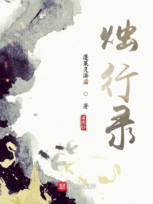 烛行录 蓬莱灵海君