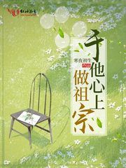 于他心上做祖宗 下载