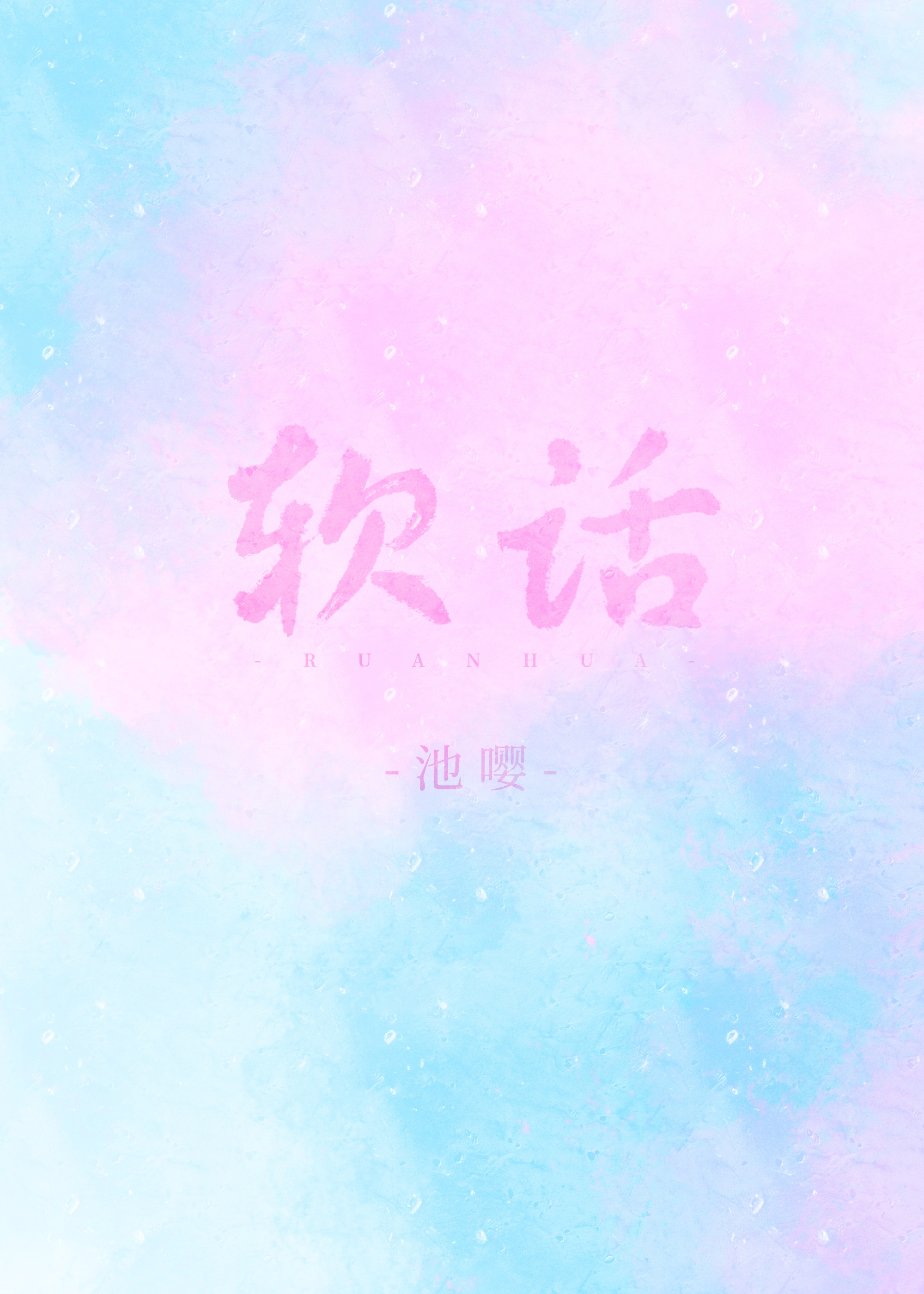 软话吉他谱孟维来