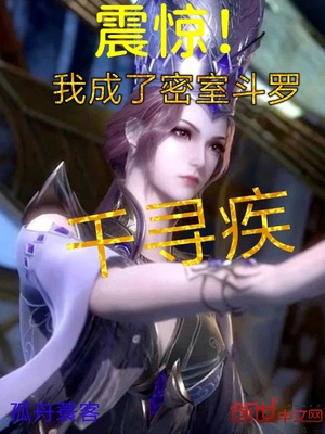 震惊我竟然是密室斗罗