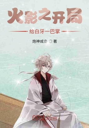 火影开局给了白牙一巴掌