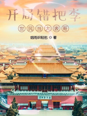 开局错认李世民为爹小说