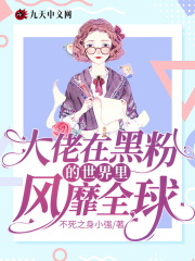 穿越在大佬黑化之前