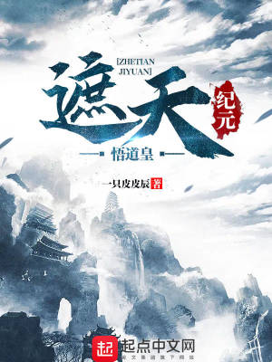 遮天的纪元排序