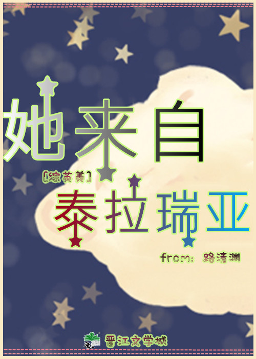综英美她来自泰拉瑞亚免费
