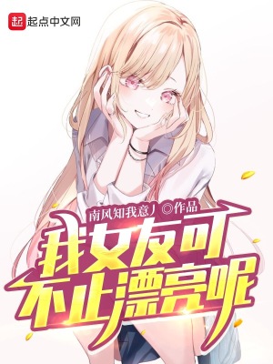我女友可不止漂亮呢笔趣书阁