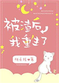 被渣后我重生了免费