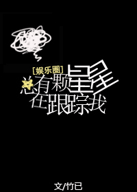 总有颗星星在跟踪我下载