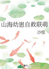 山海崽崽收rong所