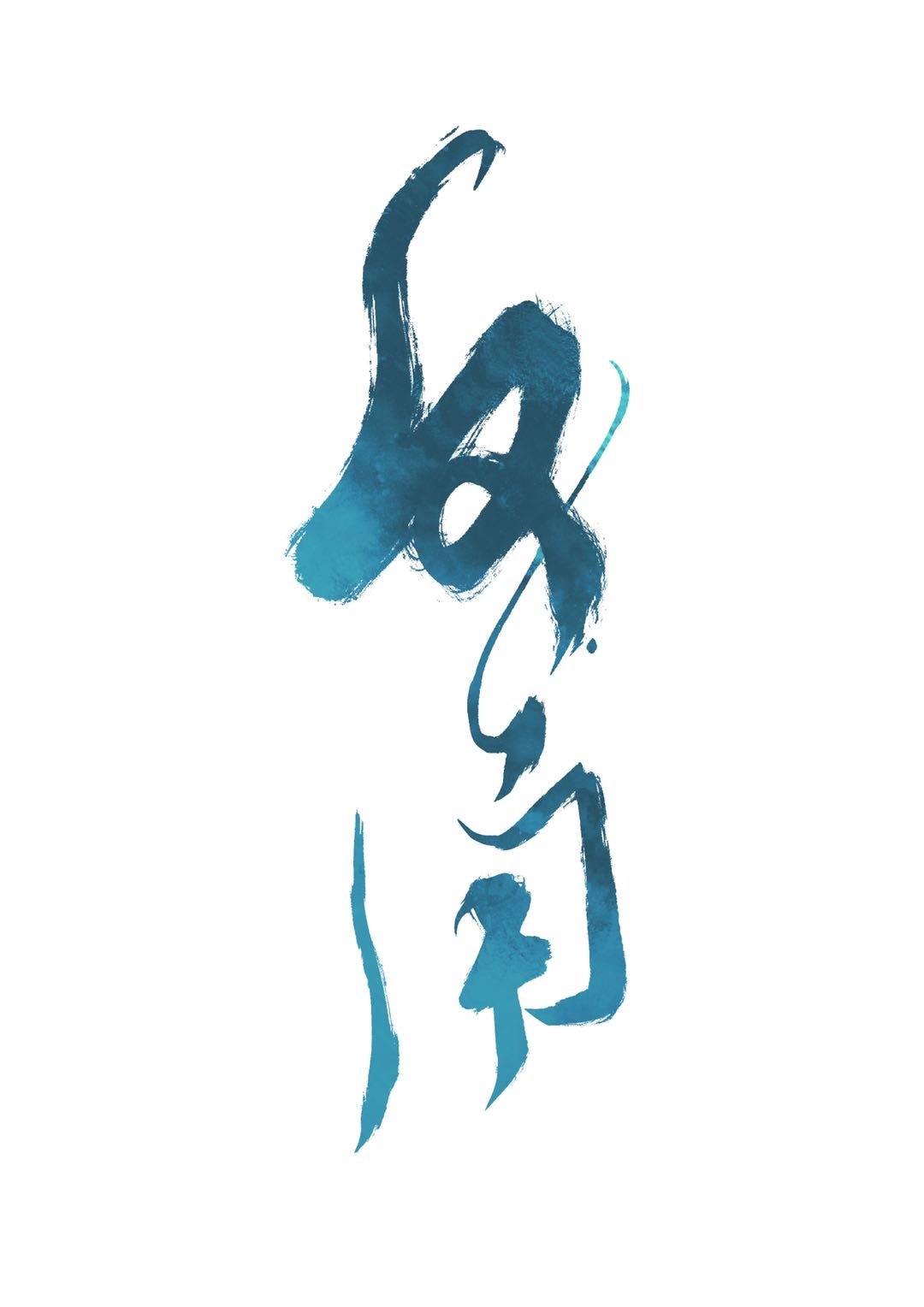 劣等反角玉寺人