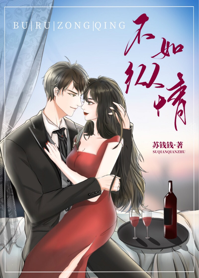 不如纵情 向芊芊