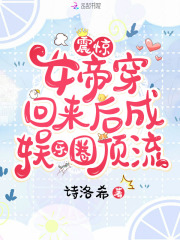 女帝的娱乐圈