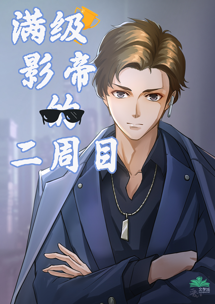 满级影帝穿成炮灰花瓶后免费