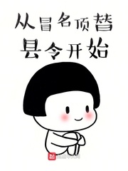 从冒名顶替县令开始短剧