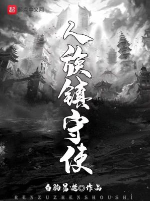 人族镇守使 2K小说