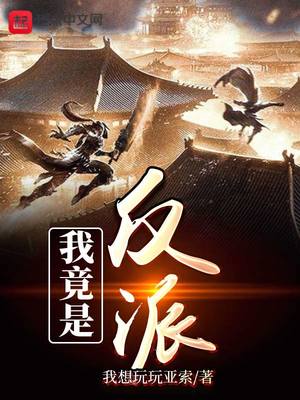 开局抢走至尊骨我竟是反派