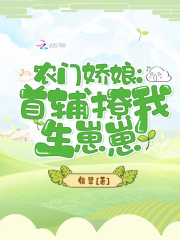 农门娇宠首辅的鬼手医妃下载